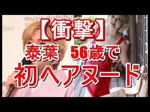 衝撃】泰葉が56歳で初ヘアヌード！「すっと脱いじゃった」: みんなの 